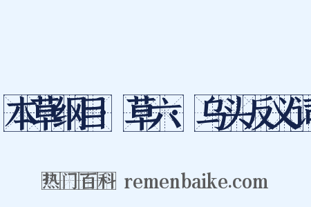 本草纲目·草六·乌头反义词是什么意思的图片